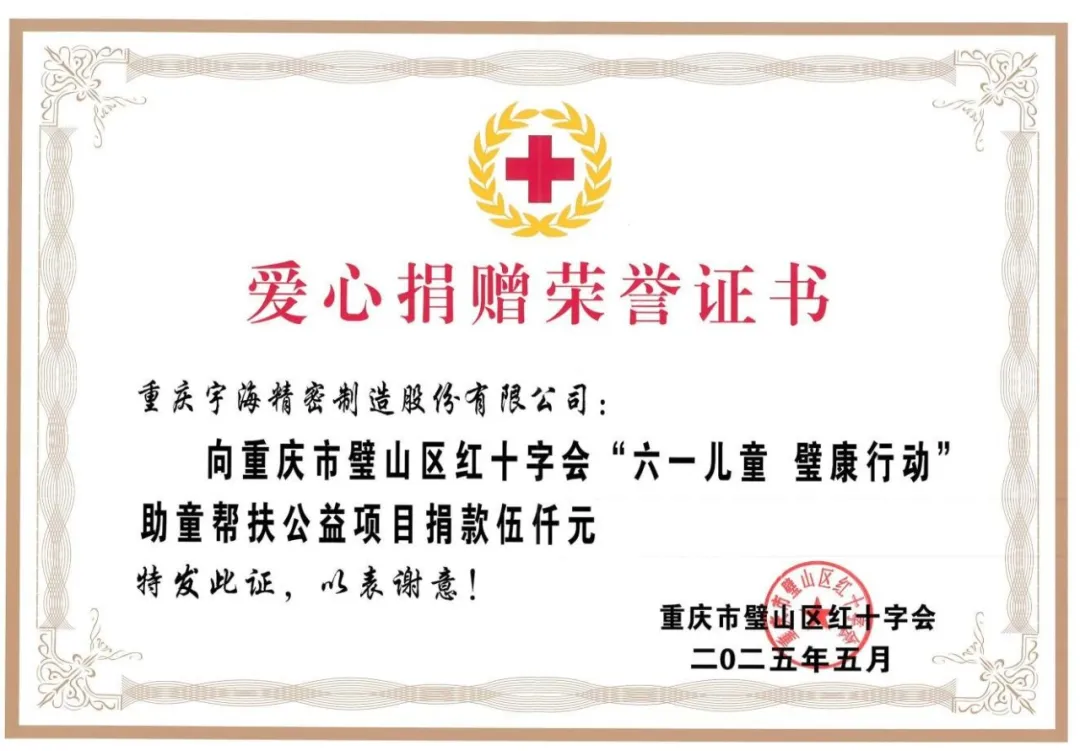 宇海精密爱心捐赠 情暖童心助力“六一儿童 璧康行动” 