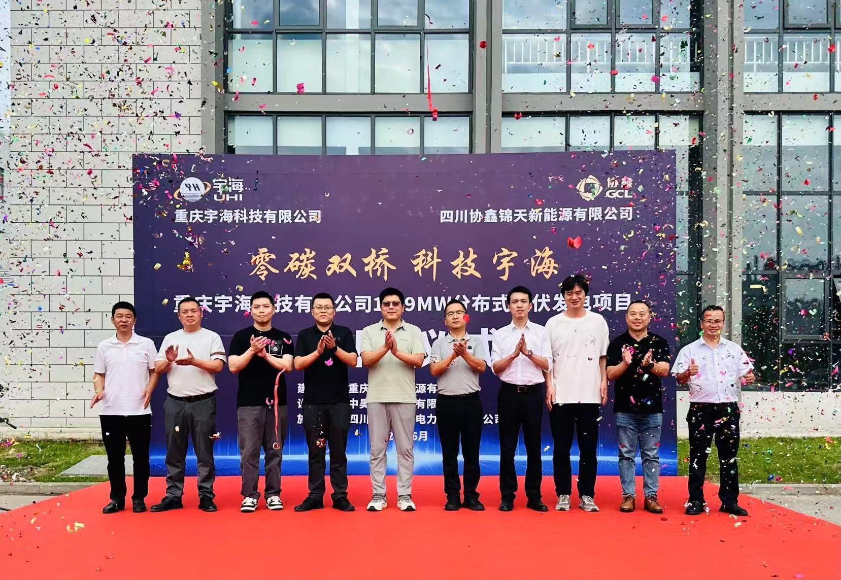 宇海科技光伏并网仪式顺利举行