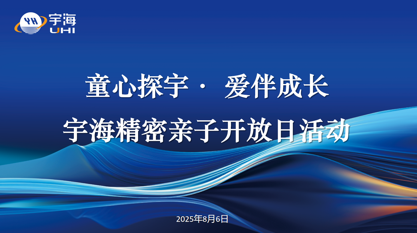 童心探宇·爱伴成长 ——宇海精密举办亲子开放日活动